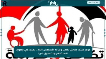 موعد صرف معاش تكافل وكرامة أغسطس 2025.. تعرف على خطوات الاستعلام والتسجيل الآن!